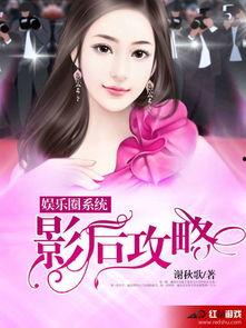 娱乐圈许愿系统,许愿系统开启梦幻人生之旅