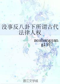 八卦与古代法律